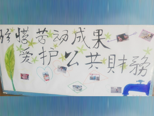 更加懂得珍惜物品，更加懂得愛護(hù)公共財(cái)務(wù)