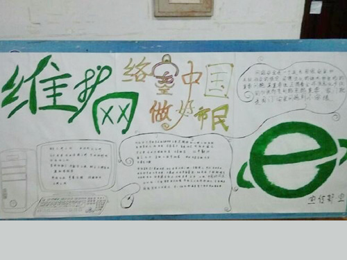 維護(hù)網(wǎng)絡(luò)安全，做中國(guó)好網(wǎng)民